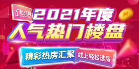 2021年度钦州人气热门楼盘 精彩热房汇聚，线上轻松选房